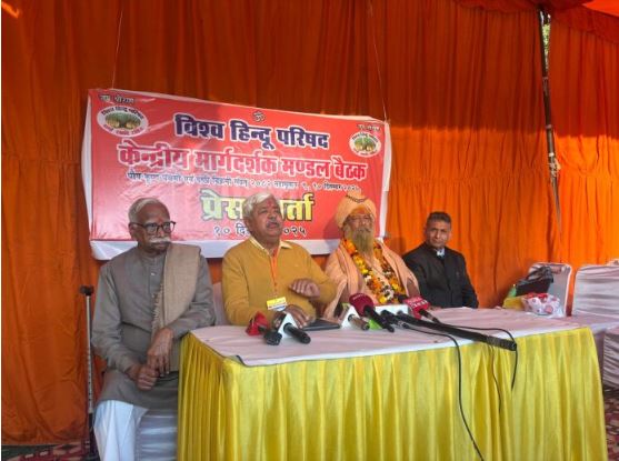 विहिप की केंद्रीय मार्गदर्शक मंडल बैठक सम्पन्न: अल्पसंख्यक की परिभाषा तय हो, जिहाद की जड़ कट्टरता में &ndash; संतों ने रखी कड़ी राय