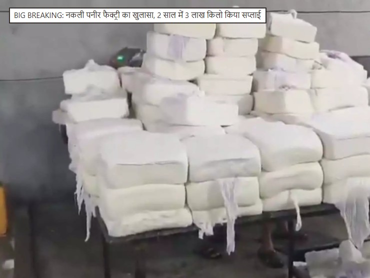 नकली पनीर फैक्ट्री का खुलासा, 2 साल में 3 लाख किलो किया सप्लाई