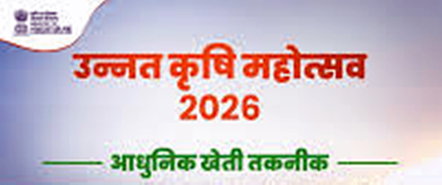  रायसेन में 11 से 13 अप्रैल तक &ldquo;उन्नत कृषि महोत्सव 2026: प्रदर्शनी एवं प्रशिक्षण&rdquo;