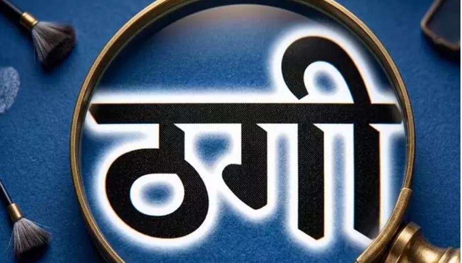 सिविल लाइन में फर्जी पुलिस बनकर ठगी, बुजुर्ग महिला से चेन लेकर फरार