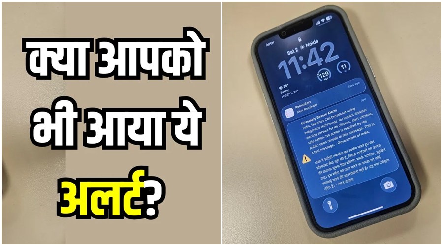 फोन पर अचानक आया इमरजेंसी अलर्ट? घबराएं नहीं, जानिए सरकार क्यों भेज रही है यह मैसेज