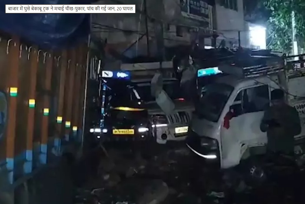 बाजार में घुसे बेकाबू ट्रक ने मचाई चीख-पुकार, पांच की गई जान, 20 घायल