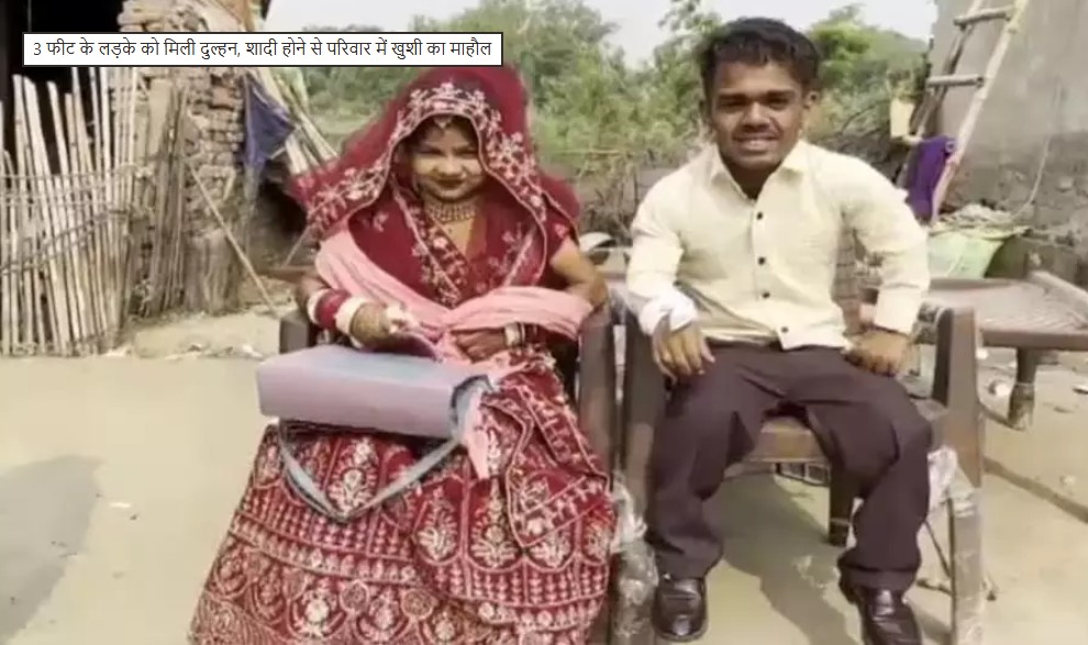3 फीट के लड़के को मिली दुल्हन, शादी होने से परिवार में खुशी का माहौल