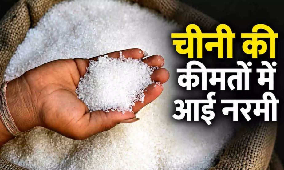 चीनी खरीदने वालों के लिए राहत की खबर, दाम में गिरावट, लेकिन...