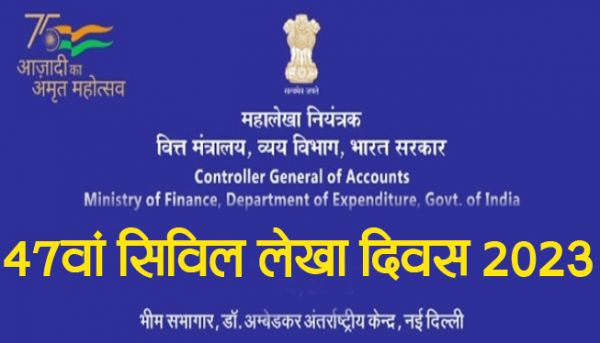 दिल्ली में कल मनाया जाएगा 47वां सिविल लेखा दिवस