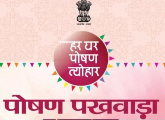  "सभी के लिए पोषण: एक साथ, स्वस्थ भारत की ओर" थीम पर पांचवां पोषण पखवाड़ा 20 मार्च से 