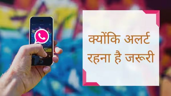 WhatsApp के पिंक वर्जन को गलती से भी ना करें इंस्टाल... मालामाल का झांसा देकर कर देगा कंगाल... जारी हुआ अलर्ट