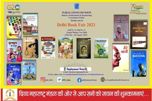 दिल्ली में पुस्तक मेला 29 जुलाई से....  पुस्तकों के व्यापक प्रदर्शन के साथ चुनिंदा पुस्तकों पर छूट