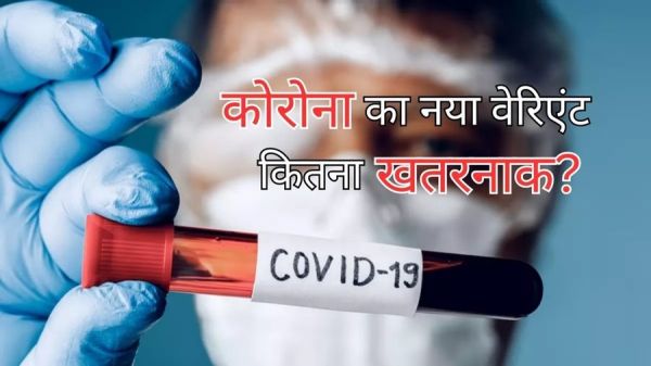 फिर आ रहा कोरोना का नया अवतार... वैक्सीन की क्षमता को कर सकता है समाप्त... WHO ने निगरानी रखने की दी सलाह