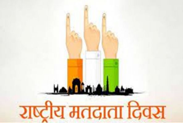 राष्ट्रीय मतदाता दिवसः वोट जैसा कुछ नहीं, वोट जरूर डालेंगे हम विषय पर होगी स्पर्धा