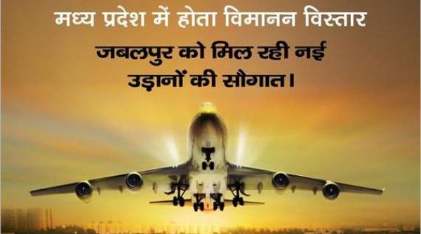 जबलपुर वासियों के अच्छी खबर... मुंबई और दिल्ली के लिए सीधी विमान सेवा 1 मार्च से