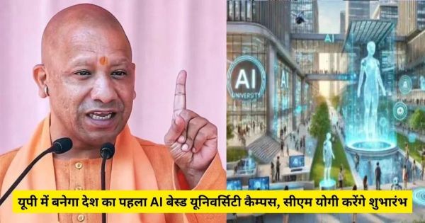 उत्तर प्रदेश में बनेगा देश का पहला AI बेस्ड यूनिवर्सिटी कैम्पस, CM योगी करेंगे शुभारंभ