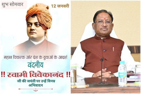 मुख्यमंत्री साय ने स्वामी विवेकानंद जयंती &lsquo;राष्ट्रीय युवा दिवस&rsquo; पर प्रदेशवासियों को दी शुभकामनाएं