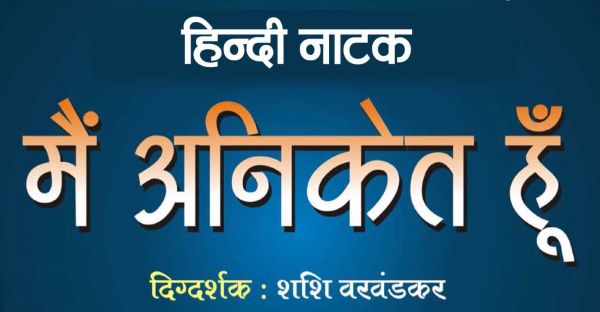 कोरबा में मेधावी बच्&zwj;चों की शिक्षा में मददगार होगा 'अनिकेत'... मंचन 21 मार्च को