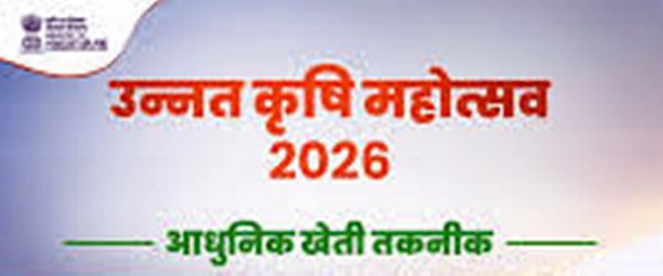  रायसेन में 11 से 13 अप्रैल तक &ldquo;उन्नत कृषि महोत्सव 2026: प्रदर्शनी एवं प्रशिक्षण&rdquo;