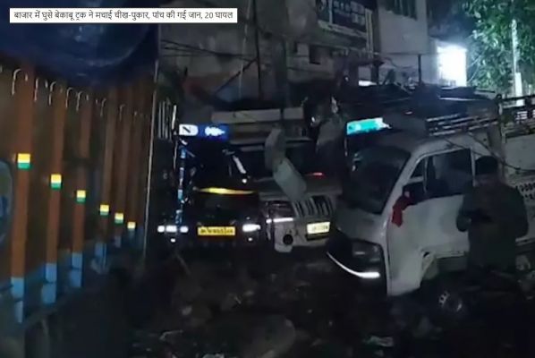 बाजार में घुसे बेकाबू ट्रक ने मचाई चीख-पुकार, पांच की गई जान, 20 घायल