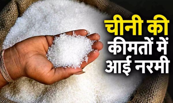 चीनी खरीदने वालों के लिए राहत की खबर, दाम में गिरावट, लेकिन...