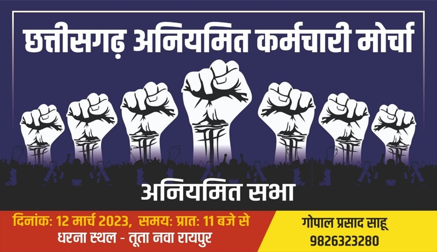BIG NEWS : अतिथि व्याख्याता संघ ने दिया... 'अनियमित सभा' को समर्थन... रविवार को रायपुर में बड़ा आंदोलन