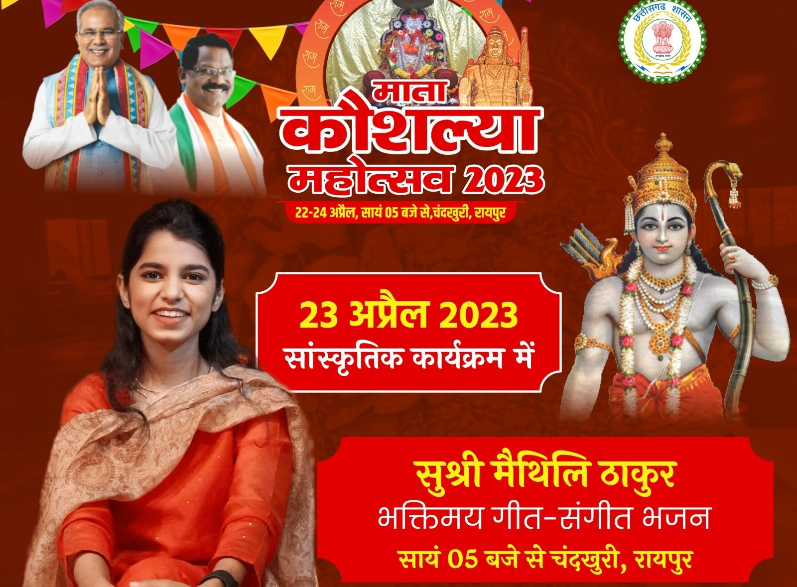 Mata Kaushalya Mahotsav: दूसरे दिन रविवार को क्लासिकल सिंगर मैथिली ठाकुर के गीतों से गूंजेगा चंदखुरी
