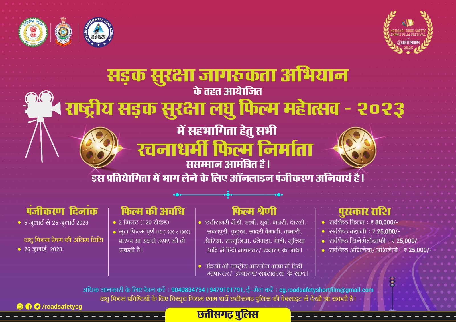 सड़क सुरक्षा जागरूकता को लेकर बनाए लघु फिल्म, पुलिस विभाग देगा 80 हजार का पुरस्कार