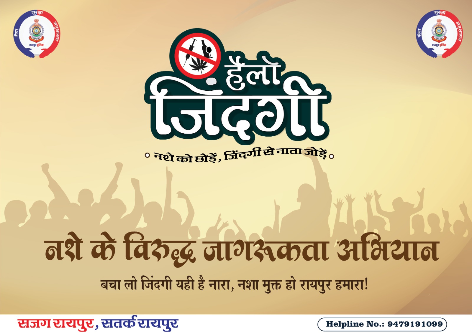 रायपुर पुलिस का &lsquo;&lsquo;हैलो जिन्दगी&rsquo;&rsquo; 15 जुलाई से..... नशे के विरुद्ध चलगे व्यापक जन जागरूकता अभियान 