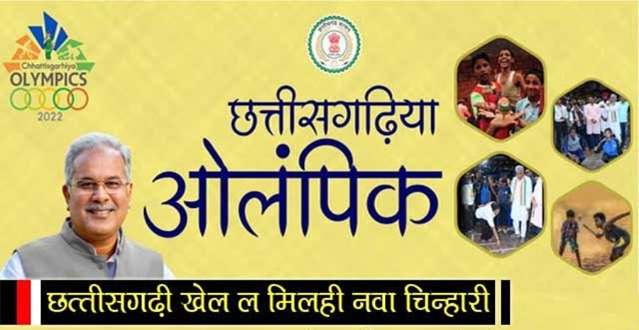 आज होगा छत्तीसगढ़िया ओलम्पिक का आगाज... गांव से लेकर शहर&mdash;शहर होंगी प्रतिस्पर्धाएं... फिर मचेगा धूम