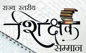 प्रदेश के महान साहित्यकारों के नाम पर 4 शिक्षकों को स्मृति पुरस्कार.... 52 शिक्षक राज्य शिक्षक सम्मान से होंगे सम्मानित