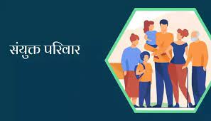 संयुक्त परिवार की प्रासंगिकता पर 17 सितंबर को संगोष्ठी, कई समाज प्रमुख रखेंगे अपने विचार