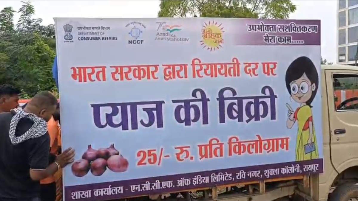 एनसीसीएफ के जरिए रायपुर में 25 रूपये किलो बिक रहा प्याज... जानिए क्या मिलेगा प्याज