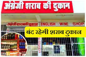 राजधानी में कल शुष्क दिवस....   मतगणना स्थल के आसपास कुल 6 शराब दुकानें रहेंगी बंद
