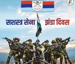  सशस्त्र सेना झण्डा दिवस 7 दिसम्बर को...  सैनिकों के कल्याण के लिए दान की अपील