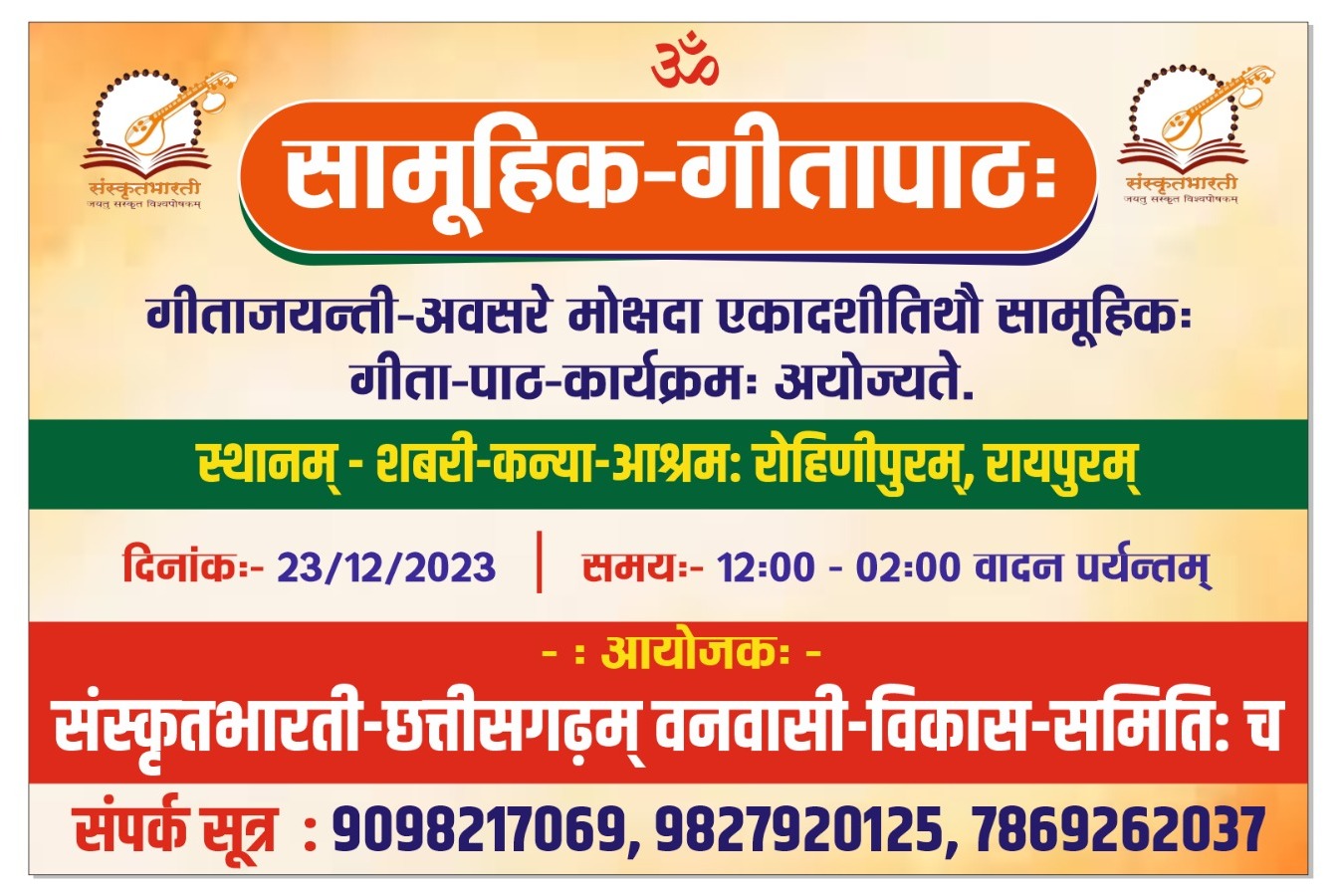 गीता जयंती पर सामूहिक गीता पाठ 23 दिसंबर को... महाराष्ट्र मंडळ की रहेगी सहभागिता