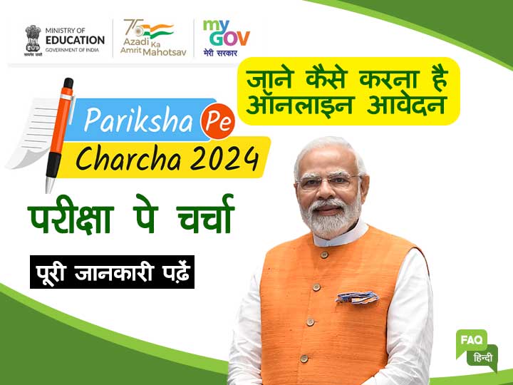 प्रधानमंत्री की &lsquo;परीक्षा पे चर्चा&rsquo; जनवरी माह के अंतिम सप्ताह में&hellip;. शामिल होने के लिए कराना होगा नामांकन