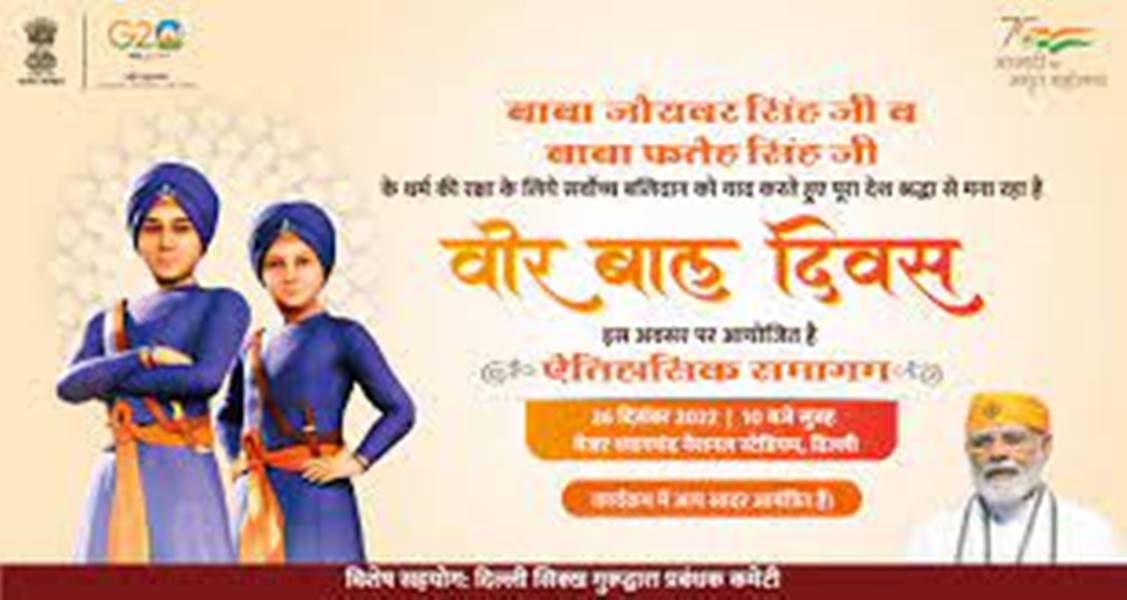  मुख्यमंत्री साय 26 दिसंबर को वीर बाल दिवस कार्यक्रम में होंगे शामिल.. साहसी बच्चों का होगा सम्मान