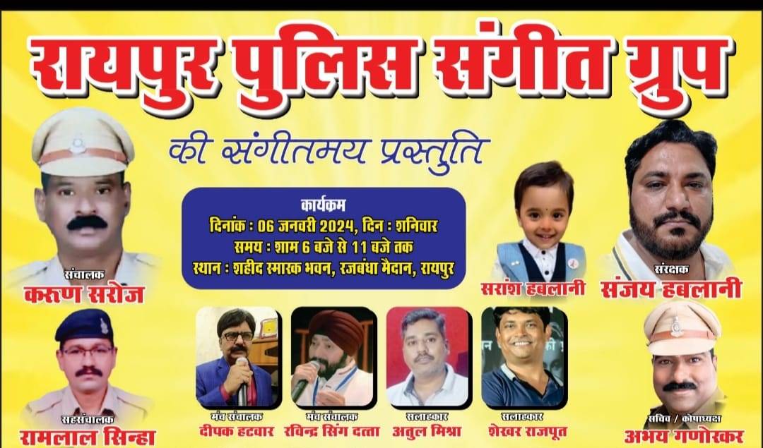  शहीद स्मारक में शनिवार शाम सजेगी संगीत की महफिल.... रायपुर पुलिस संगीत ग्रुप देगा प्रस्तुति