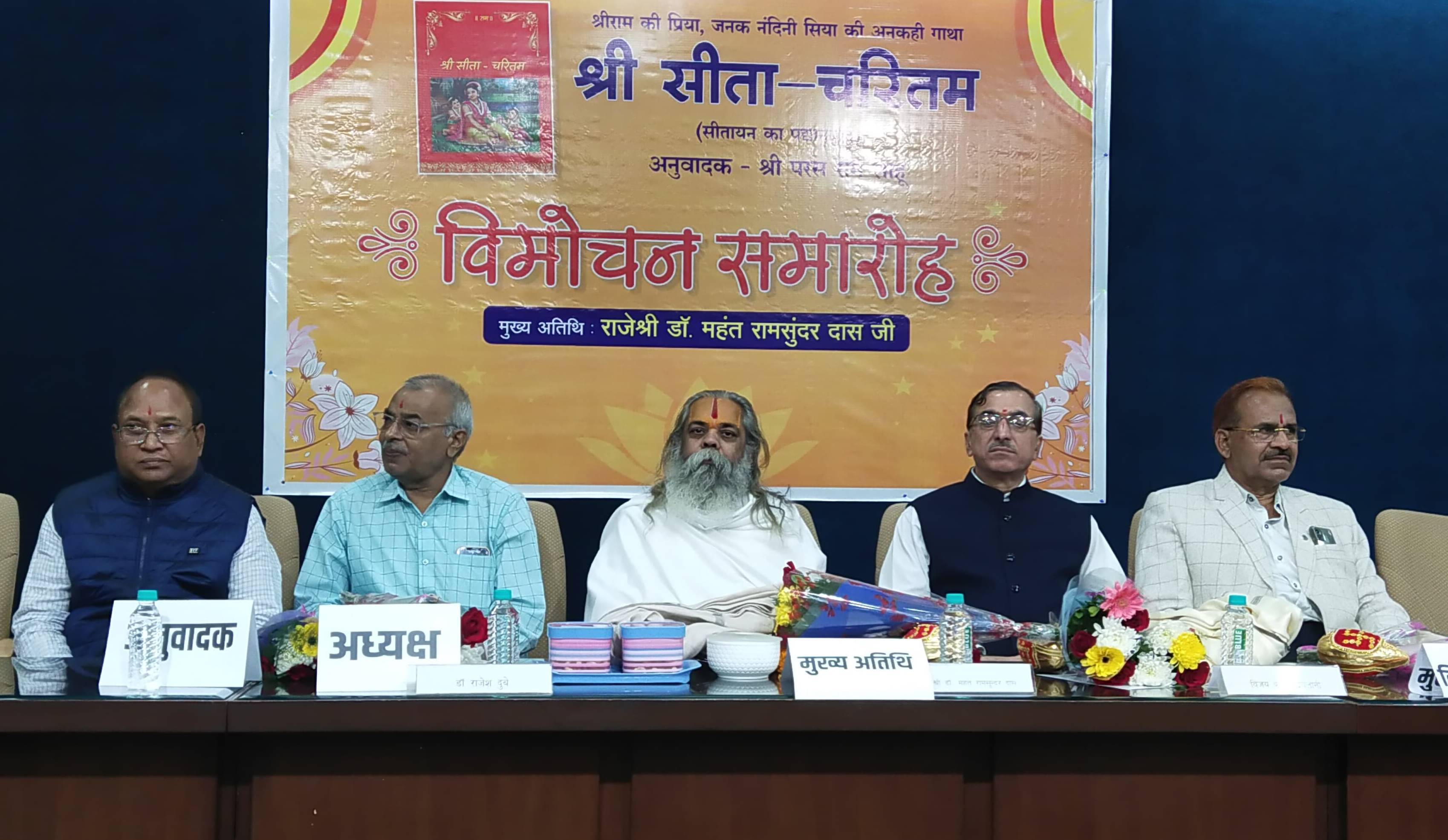परसराम साहू द्वारा पद्यानुवादित पुस्तक &rsquo;श्री सीता चरितम&rsquo; का विमोचन