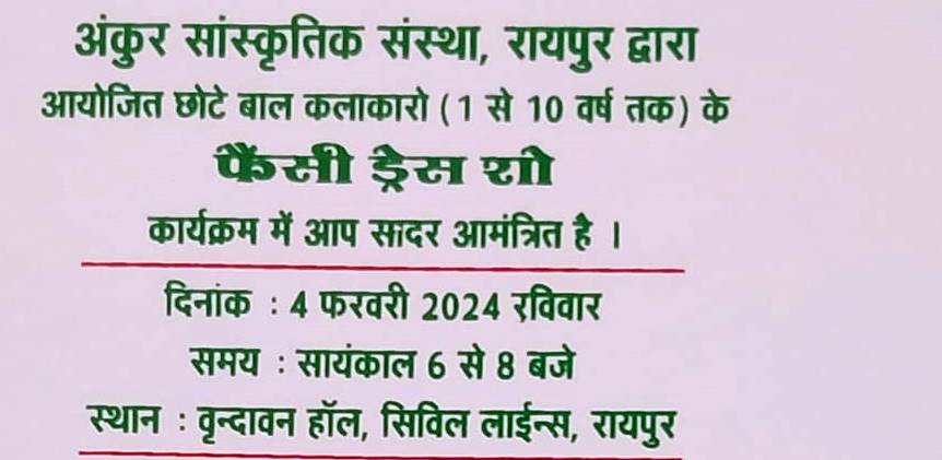 बच्चों के लिए फैंसी ड्रेस स्पर्धा 4 फरवरी को