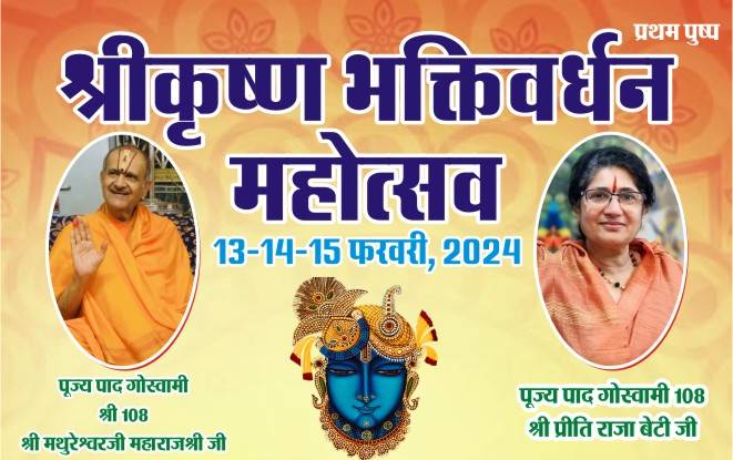 राजधानी रायपुर में तीन दिवसीय श्रीकृष्ण भक्तिवर्धन महोत्सव 13 फरवरी से