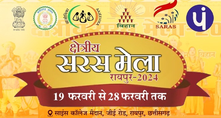 साइंस कालेज मैदान में लगा क्षेत्रीय सरस मेला 2024.... मुख्यमंत्री आज करेंगे शुभारंभ