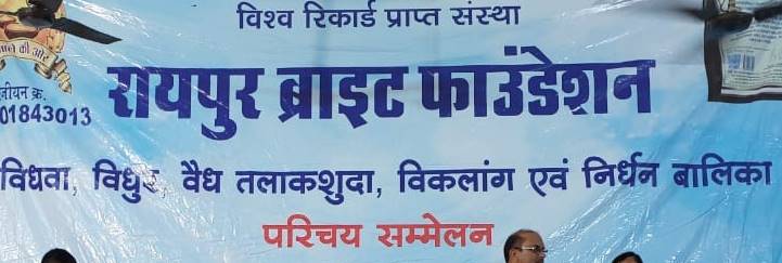 सर्व समाज के विधवा, विधुर, तलाकशुदा और निर्धन कन्याओं के लिए राष्ट्रीय परिचय सम्मेलन 17 मार्च