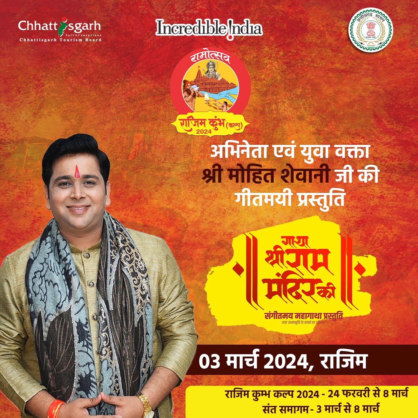 राजिम कुंभ कल्प में पहली बार सुनी और देखी जाएगी श्री राम मंदिर के 500 वर्षों का इतिहास