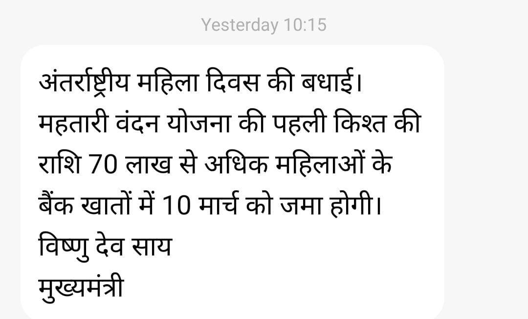 महतारी वंदन योजनाः 10 मार्च को आपके खाते में आएगी पहली किस्त... सीएम साय भेज रहे महिलाओं को मैसेज