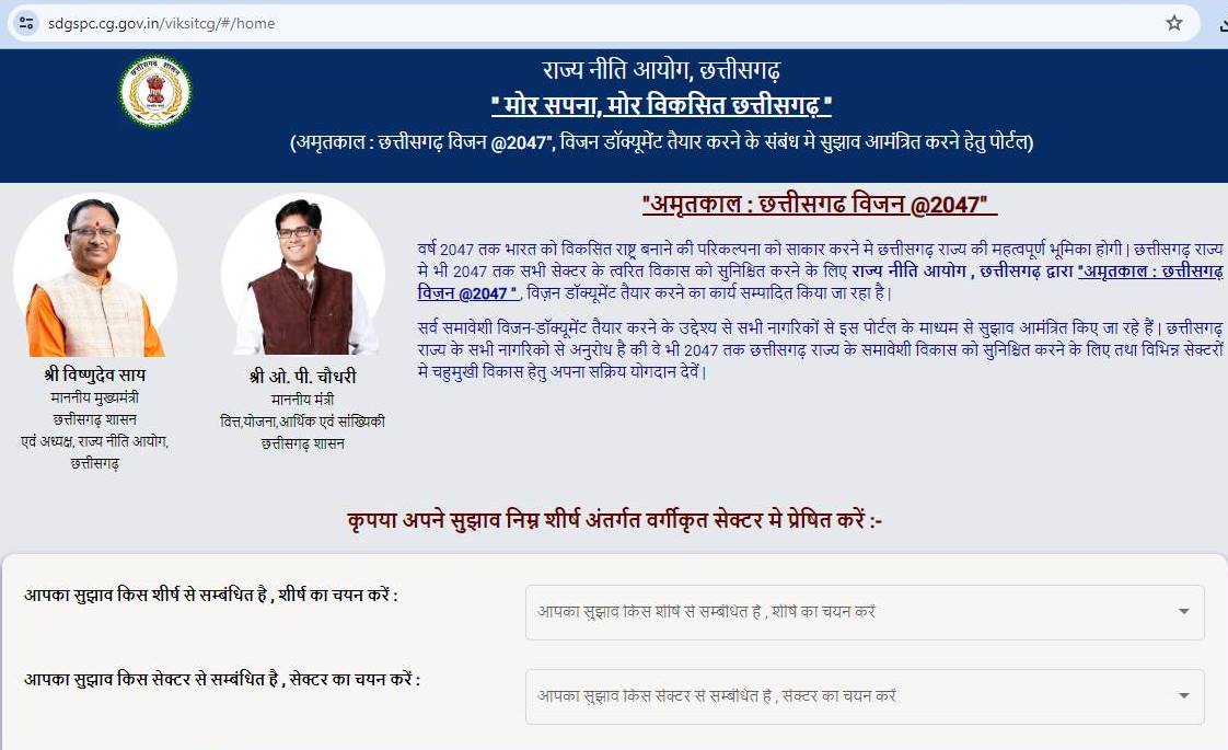 "अमृतकाल : छत्तीसगढ विजन @2047" विजन डॉक्यूमेंट के लिए भेंजे ऑनलाईन सुझाव