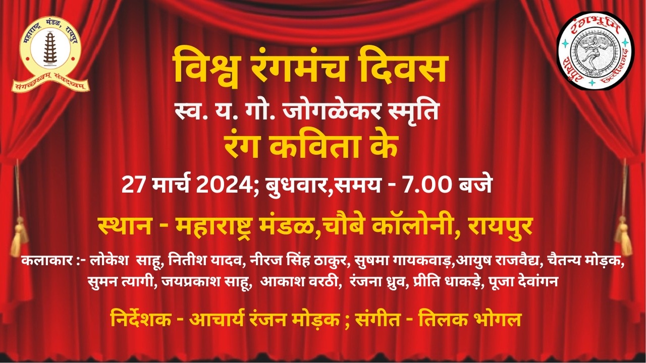 विश्व रंगमंच दिवस पर 27 मार्च को &lsquo;रंग कविता के&rsquo; काव्य पाठों से गूंज उठेगा महाराष्ट्र मंडळ