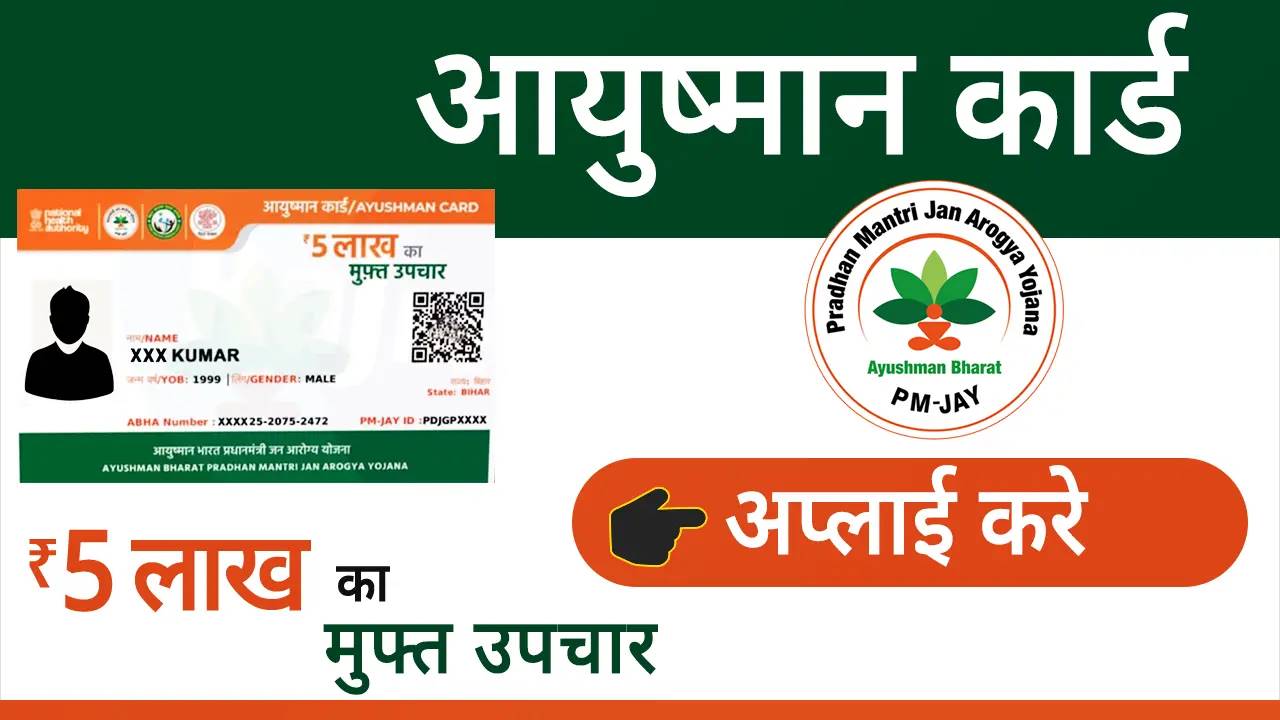 आप भी बनवाया चाहते हैं अपना आयुष्मान भारत कार्ड... तो इन स्टेप्स का  करें पालन