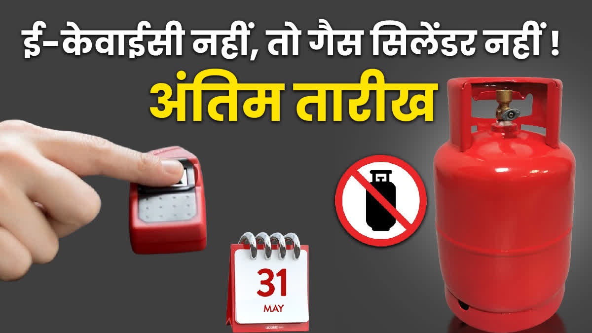 राशन कार्ड के बाद अब एलपीजी गैस कनेक्शन के लिए उपभोक्ताओं का ई-केवाईसी किया जा रहा