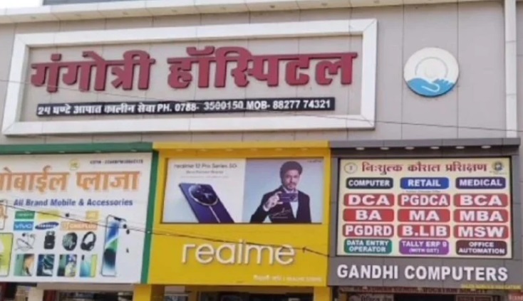 मरीजों से ज्यादा वसूली के मामले में दुर्ग के गंगोत्री अस्पताल को सीएचएमओ का नोटिस