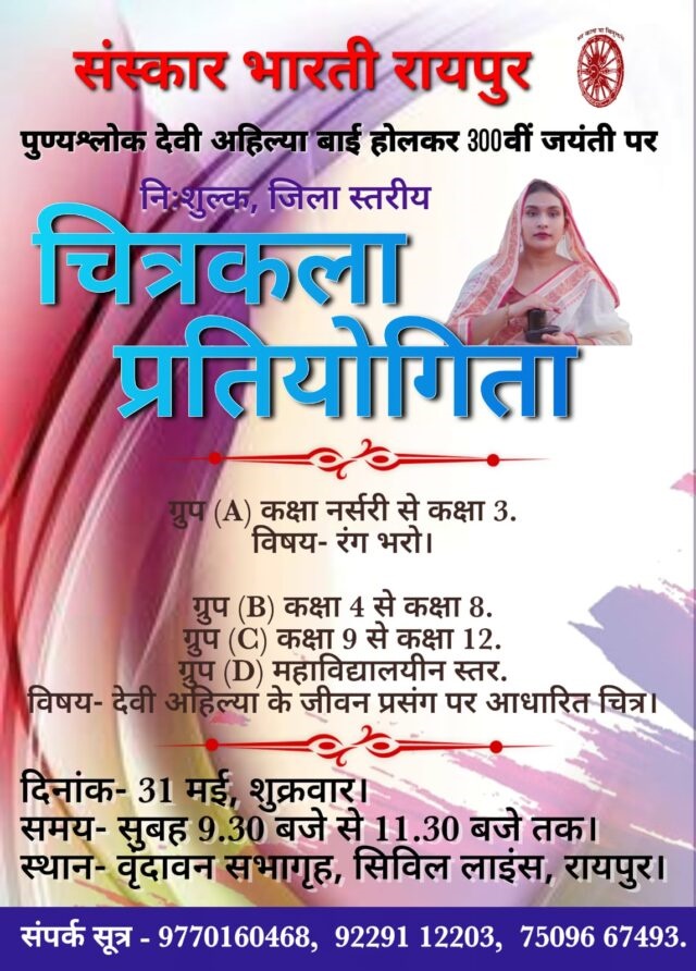 संस्कार भारती द्वारा निशुल्क चित्रकला प्रतियोगिता, देवी अहिल्याबाई होलकर की 300 वीं जयंती पर 