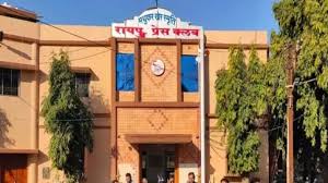  रायपुर प्रेस क्लब के संविधान में संशोधन के लिए सुझाव आमंत्रित... सदस्य 13 जून तक लिखित में जमा कर सकते हैं सुझाव