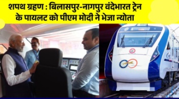सहायक लोको पायलट स्नेह सिंह बघेल जायेंगे दिल्ली: मोदी ने शपथ ग्रहण समारोह में शामिल होने भेजा न्योता